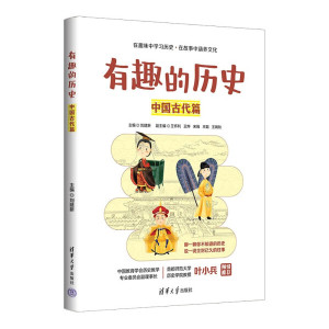 有趣的历史中国古代篇;王怀利，王烨，宋薇，王聪，王婉;97873026