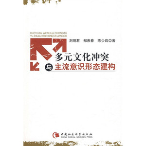 多元文化冲突与主流意识形态建构;刘明君，等;9787500470380;中国