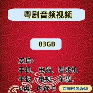 【83G】粤剧音频mp3视频MP4下载看戏机听戏机内存卡素材