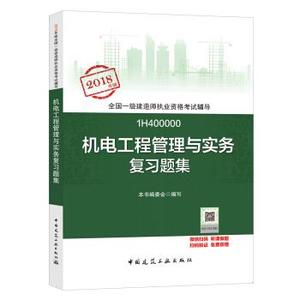 正版图书）备考2019 一级建造师2018教材 一建习题 机电工程管理