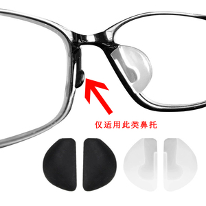 硅胶软胶鼻托眼镜托叶插入式套入式硅胶鼻托卡扣D型鼻托眼镜配件