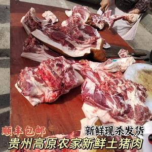 贵州山区散养农家土猪肉新鲜五花肉排骨前后腿肉当天现宰冷链发货