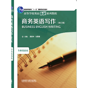 商务英语写作(修订版)(2019)(高等学校英语拓展系列教程)