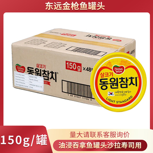 韩国进口 东远金枪鱼罐头150g*48罐原味油浸即食沙拉寿司金枪鱼肉