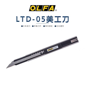 包邮日本OLFA30度角美工刀进口LTD-05墙纸贴膜刀介刀锋利