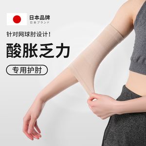 日本护肘网球肘专用女胳膊肘关节保护套男护腕运动羽毛球夏季薄款