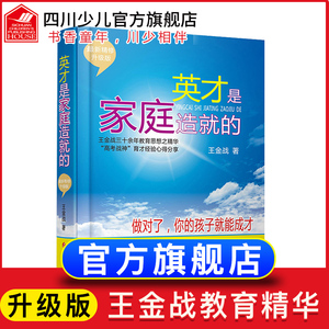 正版 王金战系列图书 英才是家庭造就的 如何培养教育孩子 8-12-18岁家庭教育 好爸爸好妈妈妈家教宝典圣经畅销书籍怎样正面管教