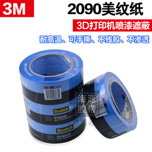 3M2090蓝色美纹纸胶带 测试胶带 船舶喷涂遮蔽胶带 3D打印机专用