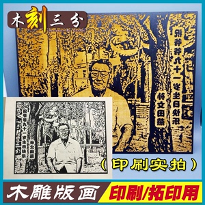 木雕版画定制照片木刻画雕版印刷模板幼儿园儿童版画手工拓印版画