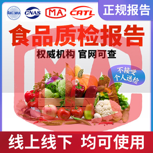食品检测质检报告水果蔬菜茶酒农产品面粉食用油腌肉入驻抖音CMA