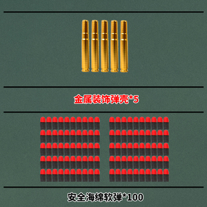 专用装饰金属蛋壳（98K MSR AWM M24等）＋软弹礼包(联系客服后拍