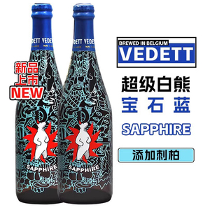 比利时原装进口超级白熊啤酒750*12瓶装VEDETT宝石蓝精酿麦芽白啤