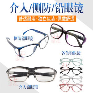 医用防辐射介入铅眼镜侧边防护铅眼镜普通铅眼镜X光防辐射护目镜