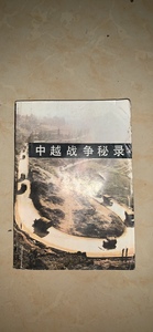 包邮 中越战争秘录1979年自卫反击战纪实金辉、张惠生等 原版旧书