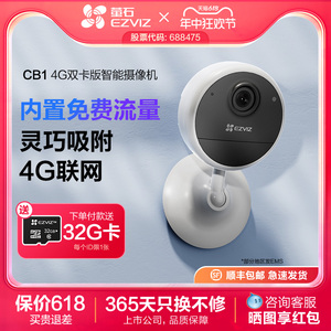 萤石新品CB1 4G电池智能摄像头家用手机无线远程监控流量免费用