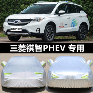 2018年新款广汽三菱祺智PHEV专用车衣车罩加厚遮阳防晒防雨汽车套