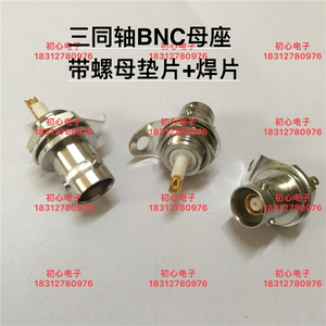 三同轴BNC-KY1533B总线插座 三卡口 BNC母座 带螺母垫片+焊片