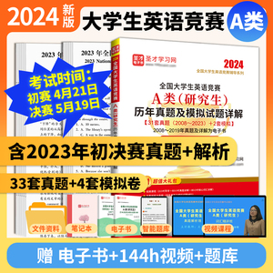 2024新版全国大学生英语竞赛a类研究生历年真题及模拟试题详解视频听力2023大英赛初赛决赛电子版词汇neccs答案cbd圣才官方正版