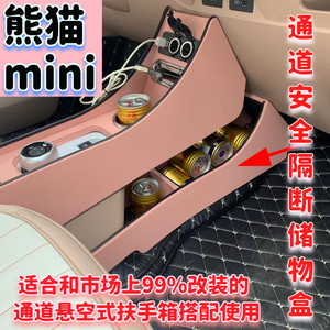 适用于2023款吉利熊猫mini扶手箱改装通道储物盒中控通道安全隔断