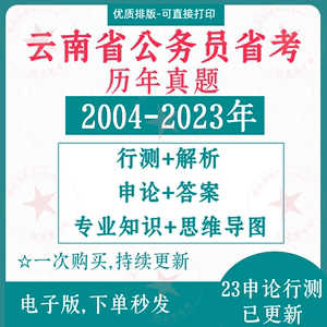 2024云南省考公考历年公务员考试卷真题行测申论pdf电子档版