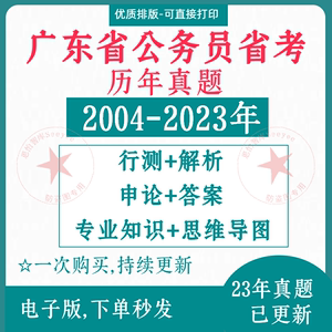 2024广东省考公考历年公务员考试卷真题行测申论pdf电子档版