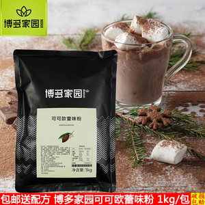 包邮博多家园可可欧蕾粉 珍珠奶茶原料  博多可可欧蕾粉可可粉1kg