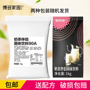 热卖博多家园90a奶精T95专用奶精粉博多奶茶伴侣4号植脂末1kg