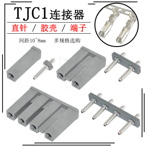 TJC1连接器1p 2 3 4pin直针座插头胶壳压线端子接插件10-8mm间距