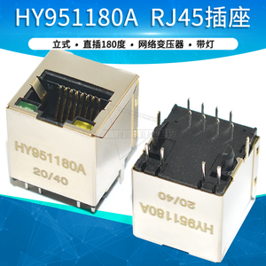 云辉 HY951180A RJ45网口带灯 网络变压器 立式 直插180度