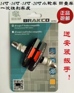 BRAKCO允杰风行大行折叠自行车412-P8-14寸-16-20寸小轮车V刹车皮