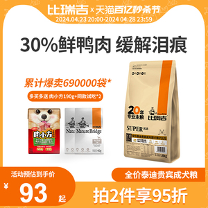 比瑞吉泰迪专用小型成犬粮通用型美毛缓解泪痕鸭肉全价狗粮2kg