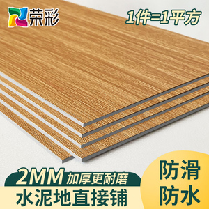 1㎡自粘地板革PVC加厚耐磨防水泥地直接铺垫家用客厅卧室厨房地板