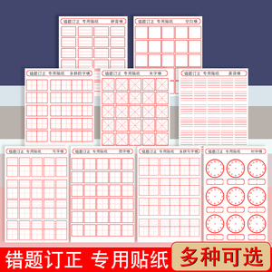 修正贴小学生修正纸田字格错字贴拼音格米字格英语格多功能错题订正改正贴改字贴纸修改贴涂改贴纸儿童改错贴