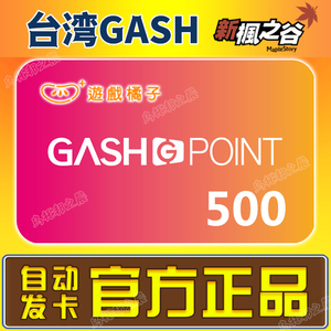 台湾GASH500点橘子點卡新枫之谷冒险岛Beanfun樂豆點