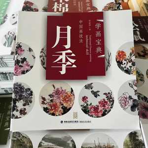 中国画技法 学画宝典 月季写意月季花的画法步骤书籍初学入门国画