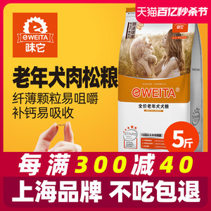 味它狗粮老年犬粮老狗高龄犬专用小中大型犬7岁以上用2.5kg5斤10