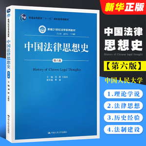 正版中国法律思想史 第六版 刘新 中国人民大学 中国法律思想史教科书 新编21世纪法学系列人大蓝皮书法律法学教材教程