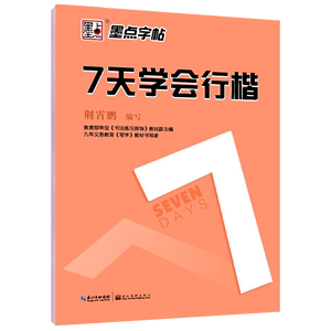 正版墨点字帖 7天学会行楷 荆霄鹏硬笔临摹入门字帖 公务员高中小学生行楷速成练习本漂亮清新古风行楷练字帖硬笔书法练字本教程书