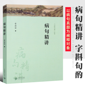 正版病句精讲 字斟句酌丛书 常丽丽 上海教育出版社 中高考病句真题分类详解 现代汉语语法知识应考宝典书籍