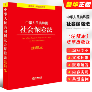 正版中华人民共和国社会保险法注释本  法律出版社 社会保险法释义法律法规工具书注释本司法解释 社会保险制度法律法学教材教程