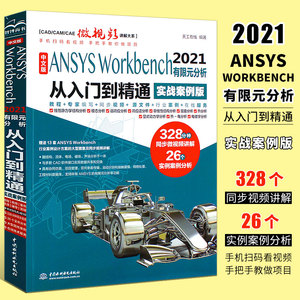 正版ANSYS Workbench2021有限元分析从入门到精通 实战案例版 水利水电社 cad cam cae creo工程实例热力学教程书 ansys教材书籍