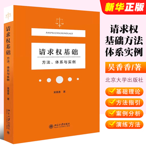 正版请求权基础方法体系与实例 吴香香 北京大学出版社 民法典请求权基础理论本土化过程解析践行鉴定式案例请求权基础方法指引