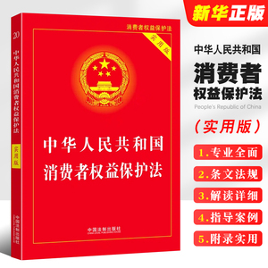 正版中华人民共和国消费者权益保护法 实用版 中国法制出版社 中国消费者权益保障法 法律法规法条司法解释教材教程书