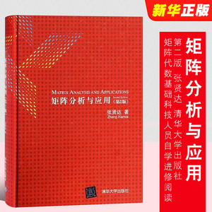 正版矩阵分析与应用 第二版 张贤达 清华大学出版社 矩阵代数基础科技人员自学进修阅读参考资料书 研究生数学教材教程书