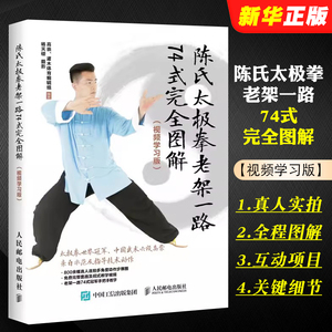 正版陈氏太极拳老架一路74式完全图解 人民邮电出版社 陈氏太极拳的拳法套路动作指导教程书拳谱自学基础初级教材体育运动健身书籍