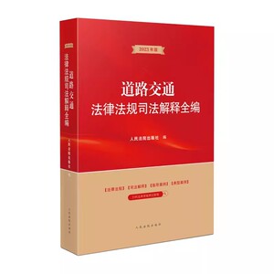 正版道路交通法律法规司法解释全编 司法解释 人民法院出出版社 指导案例典型案例车辆管理保险道路管理交通事故运输教材教程书