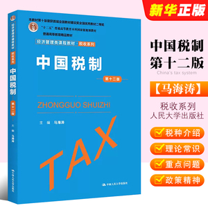 正版中国税制 第十二版 马海涛主编 中国人民大学出版社 高等院校的经济管理类的教师学生作为教材教程使用书籍
