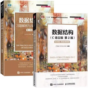 正版全套2册 数据结构C语言版 第2版 习题解析与实验指导 李冬梅 严蔚敏 人民邮电出版社 大学计算机数据结构教材教程书籍