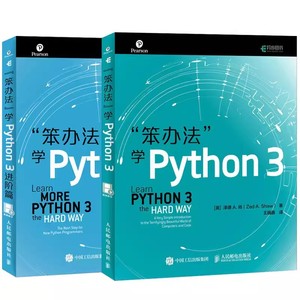 正版全套2册 笨办法学Python3 基础篇 进阶篇 视频教学 人民邮电出版社 python编程从入门 计算机程序设计入门教材教程程书籍
