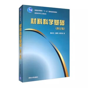 正版材料科学基础 修订版 材料科学基础理论及其应用 清华大学出版社 晶体学晶体缺陷固体材料的结构和键合理论研究生教材书